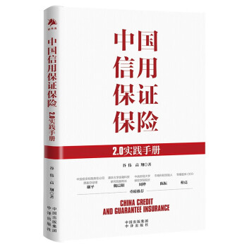 中国信用保证保险(2.0实践手册) 下载