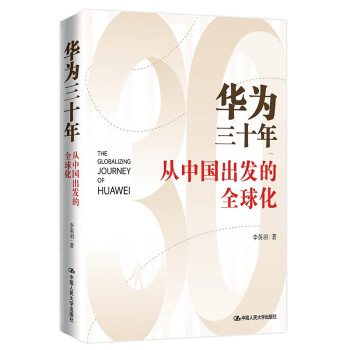 华为三十年：从中国出发的全球化 下载