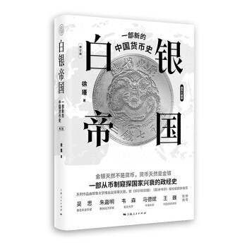 白银帝国：一部新的中国货币史(修订版) 下载