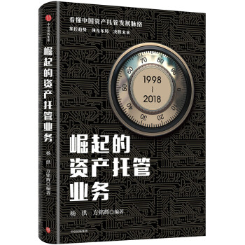 崛起的资产托管业务 杨洪 中信出版社