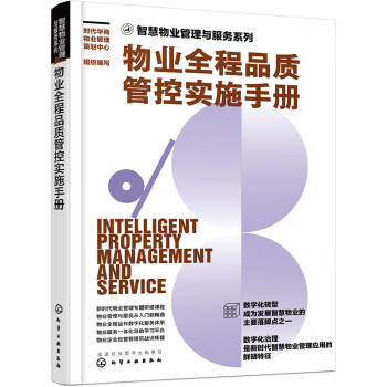 智慧物业管理与服务系列--物业全程品质管控实施手册 下载