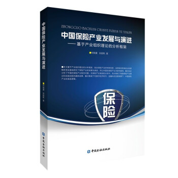 中国保险产业发展与演进--基于产业组织理论的分析框架 下载