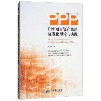 PPP项目资产离岸证券化理论与实践 [Theory and Practice Issue Asset-backed Security of PPP Project Offshore]