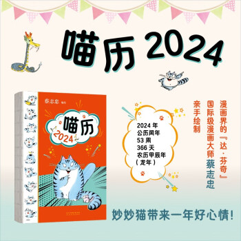 喵历2024-蔡志忠手绘 一本超萌、充满治愈力的“妙妙猫周历” 下载
