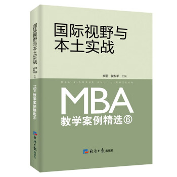 国际视野与本土实战：MBA 教学案例精选⑥