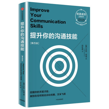 提升你的沟通技能（第四版 创造成功经典系列） 中信出版社