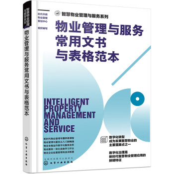 智慧物业管理与服务系列--物业管理与服务常用文书与表格范本 下载