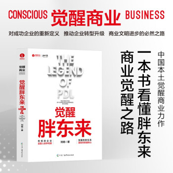 觉醒胖东来 觉醒商业中国本土案例洞察 一本书看懂胖东来商业觉醒之路
