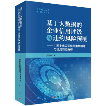基于大数据的企业信用评级与违约风险预测——中国上市公司信用指数构建与信用特征分析（2000-20