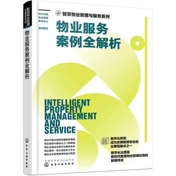 智慧物业管理与服务系列--物业服务案例全解析 下载