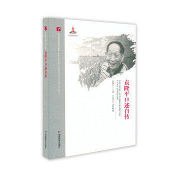 袁隆平口述自传（杂交水稻研究的开创者，荣获“共和国勋章”） 下载