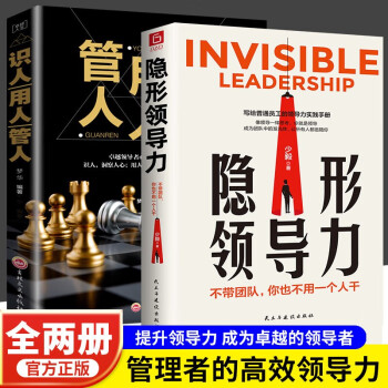 【全2册】隐形领导力+识人用人管人 不带团队你也不用一个人干 众多管理学家推崇的团队管理法则书籍