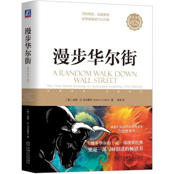 漫步华尔街（原书第12版） [A Random Walk Down Wall Street(12th Edition)]