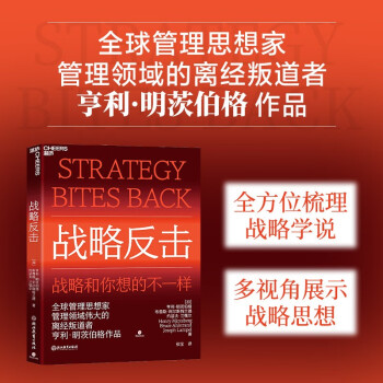 【自营】战略反击 全球管理思想家、管理领域伟大的离经叛道者亨利·明茨伯格作品 企业管理 市场营销 企业战略 湛庐图书