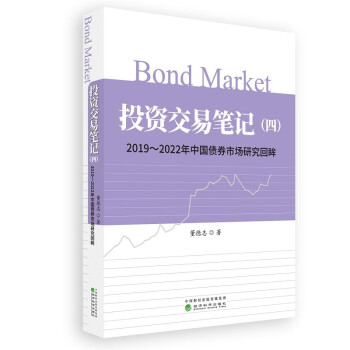投资交易笔记（四）--2019—2022年中国债券市场研究回眸 下载