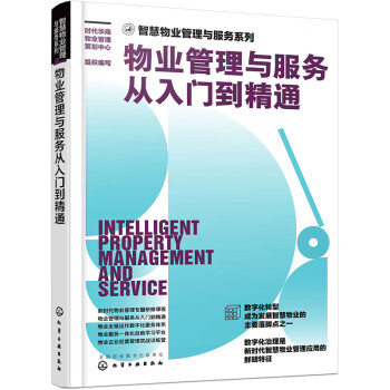 智慧物业管理与服务系列--物业管理与服务从入门到精通 下载