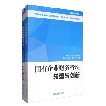 国企管理系列丛书：国有企业财务管理转型与创新（套装上下册） 下载