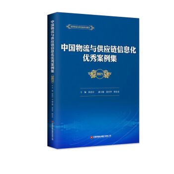 中国物流与供应链信息化优秀案例集(2021)/国家物流与供应链系列报告 下载