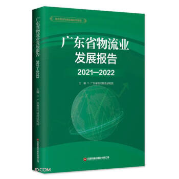 广东省物流业发展报告(2021-2022)/地方物流与供应链系列报告
