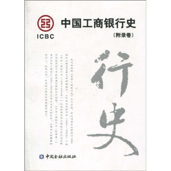 中国工商银行史（附录卷） 下载