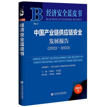 经济安全蓝皮书：中国产业链供应链安全发展报告（2022~2023）