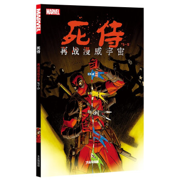 《死侍再战漫威宇宙#1～5》（全5册） 下载