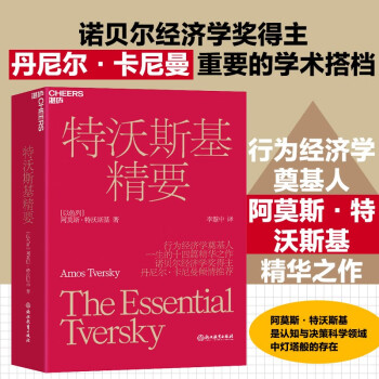 特沃斯基精要 行为经济学奠基人阿莫斯·特沃斯基精华之作 湛庐图书 [The Essential Tversky]