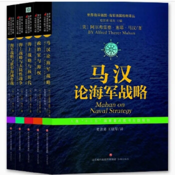 5册世界海洋强国系列政治家与海权/马汉论海军战略/海上战略与核时代/海上战略与大陆性战争/海军战略