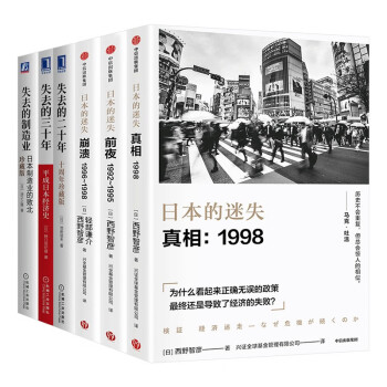 失去的三十年+日本的迷失3册 崩溃 真相 前夜+失去的二十年+失去的制造业(共6册) 下载