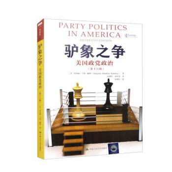 驴象之争：美国政党政治（第十六版） [Party Politics in America （Sixteenth Edition）]