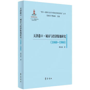 天津港口·城市与经济腹地研究（1860—1960） 下载