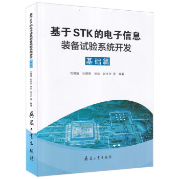 基于STK的电子信息装备试验系统开发 基础篇