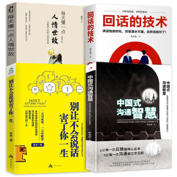 全4册中国式的沟通智慧正版别让不会说话害了你的一生回话的技术学会幽默沟通说话技巧书籍掌控谈话 下载