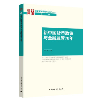 新中国货币政策与金融监管70年 下载
