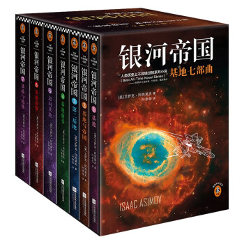 银河帝国套装全7册:基地七部曲 永恒的科幻经典 阿西莫夫作品 下载