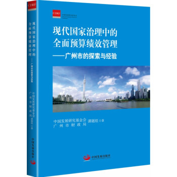 现代国家治理中的全面预算绩效管理——广州市的探索与经验