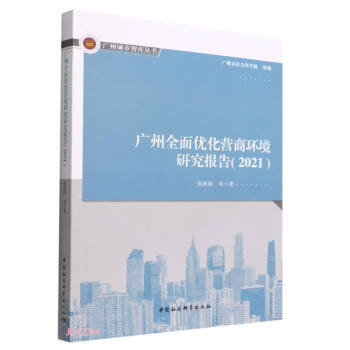 广州全面优化营商环境研究报告（2021）