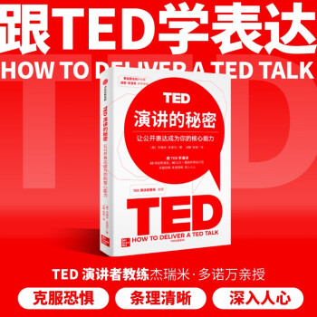 （全新增订版）TED演讲的秘密 让公开表达成为你的核心能力 TED演讲者教练亲授 跟TED学即兴演讲 中信出版社 下载