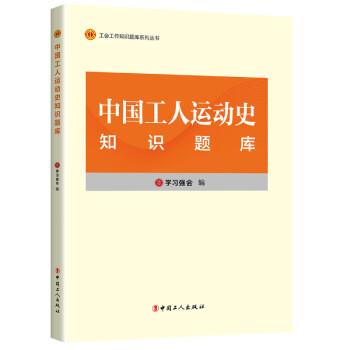 中国工人运动史知识题库 下载