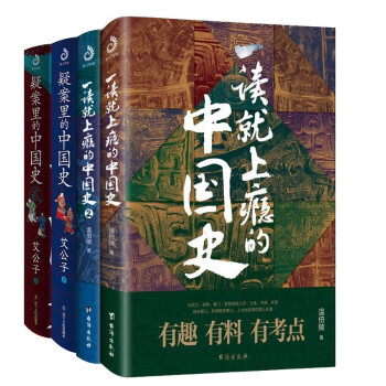 一读就上瘾的中国史12+疑案里的中国史12（套装全4册）：温乎艾公子两大历史自媒体经典作品联袂奉献 下载