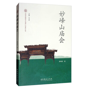 中国非物质文化遗产代表作丛书：妙峰山庙会 下载
