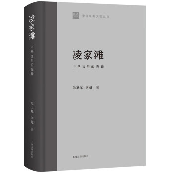 凌家滩：中华文明的先锋/中国早期文明丛书