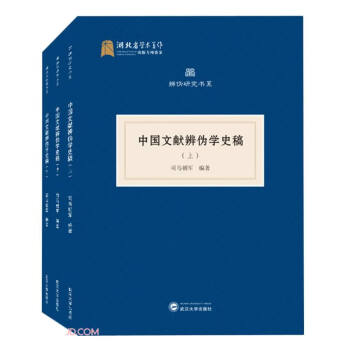 中国文献辨伪学史稿（全三册） 下载