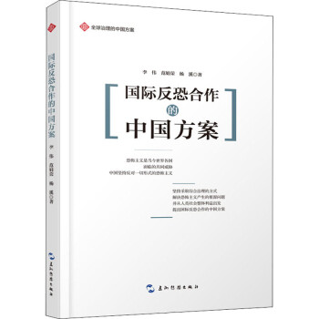 国际反恐合作的中国方案/全球治理的中国方案丛书 下载