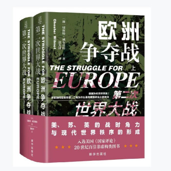 第二次世界大战：欧洲争夺战（上下册） 下载