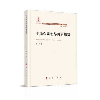 毛泽东思想与阿尔都塞（“马克思主义文学批评中国形态研究”系列丛书） 下载