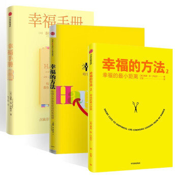 幸福三部曲:幸福的方法+幸福的方法2 幸福的最小距离+幸福手册 下载