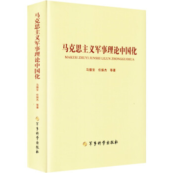 马克思主义军事理论中国化 军事科学出版社