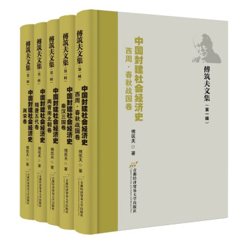 傅筑夫文集（第一辑）：《中国封建社会经济史》（全5册）