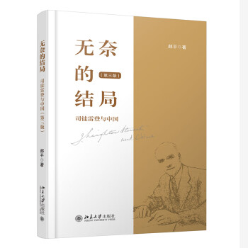 无奈的结局——司徒雷登与中国（第三版）新版 下载